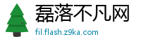 磊落不凡网